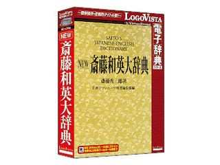ロゴヴィスタ NEW斎藤和英大辞典の通販は 12,309円
