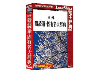 ロゴヴィスタ 日外 難読語・固有名大辞典