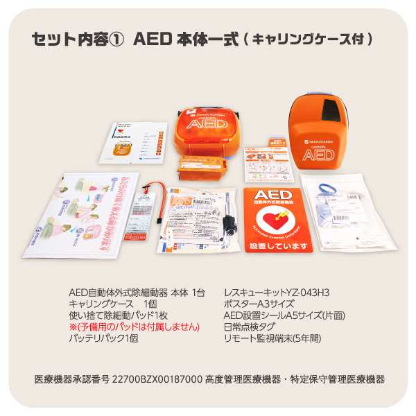 AED 自動体外式除細動器 日本光電 AED-3100 一式 +【8年保証パック】+ AED収納ボックス 3点セット【お見積もり無料】【領収証発行可】