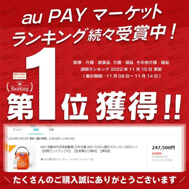 大幅にプライスダウン 日本光電 AED 自動体外式除細動器 全年齢対象 AED-3100 屋外ステッカー 2点セット  AEDの訪問セットアップサービス付 お見積り無料aed-3100-02-2