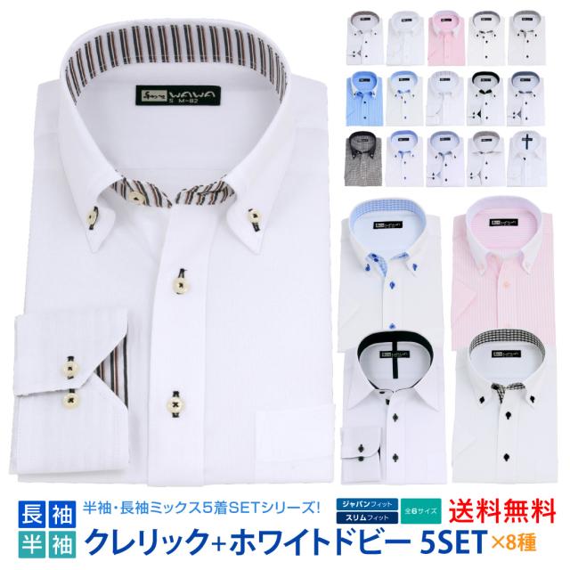 長袖半袖混合 5枚セットクレリック 白 ドビー メンズ ワイシャツ 長袖 半袖 ボタンダウン ドウェ クレリック 白 ドビー 形態安定 Yシャツ ビジネス ホワイト 8タイプ 6サイズ スリム 標準体 M L LL 3L  送料無料 の通販は 6,109円