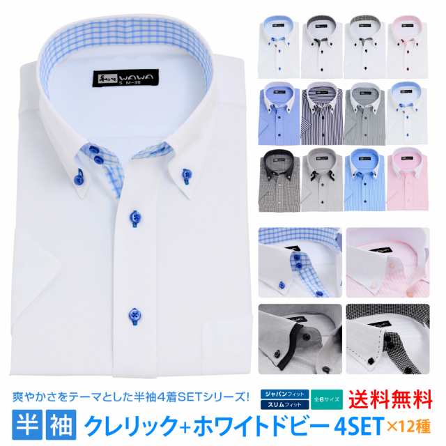 半袖 4枚セット クレリック 白 ドビー メンズ ワイシャツ ボタンダウン ドウェ 形態安定 Yシャツ ビジネス ホワイト 12タイプ 6サイズ スリム 標準体 M L LL 3L から選べる HC&HP4枚セット 送料無料 の通販は