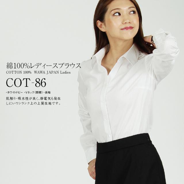 レディース ワイシャツ 長袖 ブラウス スーツインナー Yシャツ 綿100 綿 コットン 100 オフィス ビジネス Cot 86の通販はau Pay マーケット Wawajapan