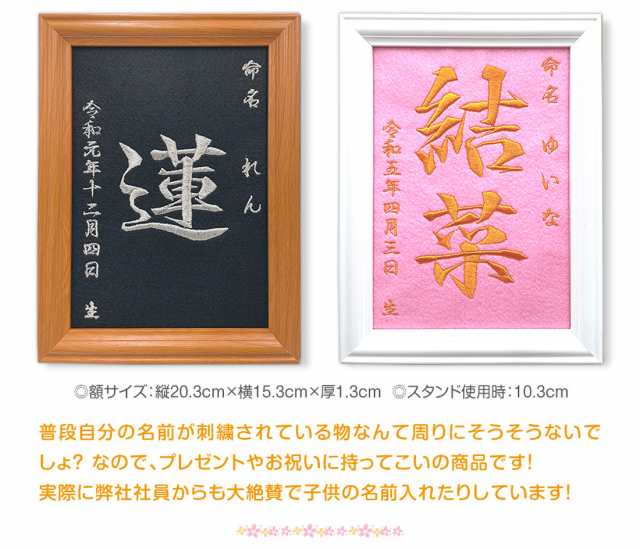 出産祝い 女の子 男の子 名入れ 命名 刺しゅう 刺繍 額縁 メモリアル フォトフレーム付 オリジナル 記念 名前入り 内祝い 出産内祝い 百｜au  PAY マーケット