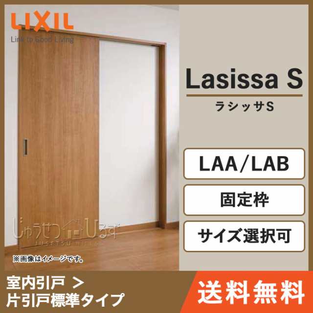 室内ドア リクシル ラシッサs 室内引戸 片引戸 標準タイプ ノンケーシング枠 固定枠 Laa Lab サイズ選択可 Askh n 1の通販はau Pay マーケット じゅうせつひるず