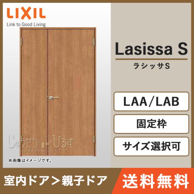 リクシル 室内ドア ラシッサs 親子ドア 一般ドア ノンケーシング枠 固定枠 Laa Lab Asto 12n 9の通販はau Pay マーケット じゅうせつひるず