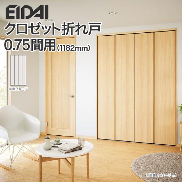 クローゼットドア 折れ戸 間口0 75間用 11mm 四枚建 高さ選択可 8尺 7尺 永大産業 クロゼット 三方枠 下レールありの通販はau Pay マーケット じゅうせつひるず