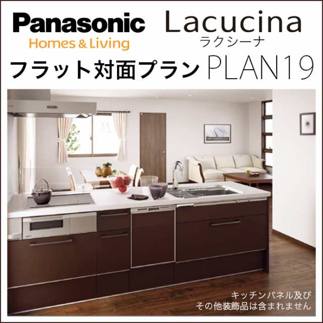 Panasonic パナソニック電工 キッチン ラクシーナ P 19 フラット対面プラン Cw30シリーズ システムキッチン 台所 シンク 激安 特の通販はau Pay マーケット じゅうせつひるず