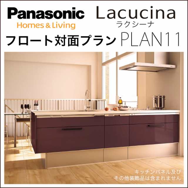 Panasonic パナソニック電工 キッチン ラクシーナ P 11 フロート対面プラン Cc40シリーズ システムキッチン 台所 シンク ガスコンの通販はau Pay マーケット じゅうせつひるず