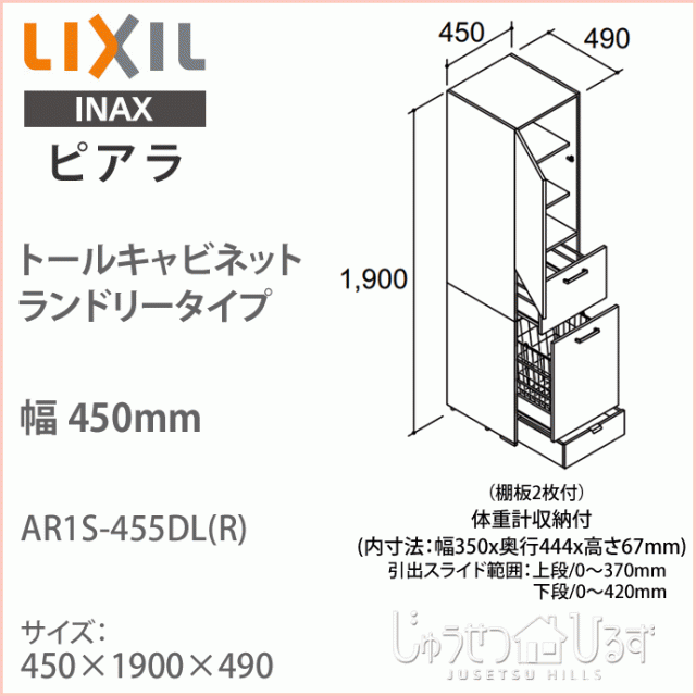 Lixil リクシル 洗面収納 ピアラ トールキャビネット ランドリータイプ 間口450mm 洗面化粧台 オプション Ar1s 455dl R Piara キャビネの通販はau Pay マーケット じゅうせつひるず