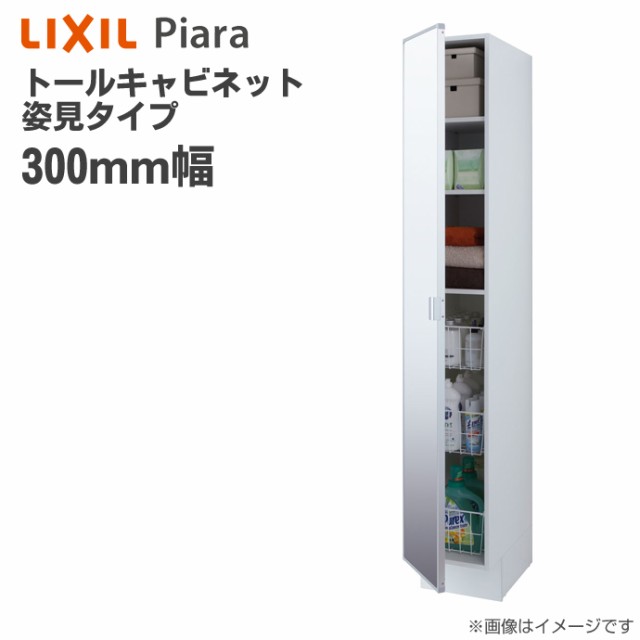 Lixil リクシル 洗面収納 ピアラ トールキャビネット 姿見タイプ 間口300mm 洗面化粧台 オプション Ars 305ml キャビネットのみ ミラー Iの通販はau Pay マーケット じゅうせつひるず