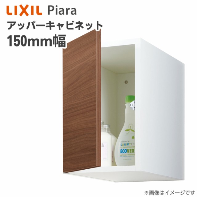 Lixil リクシル 洗面収納 ピアラ アッパーキャビネット 間口150mm 洗面化粧台 オプション Aru 155c キャビネットのみ 天袋 Inax イナックの通販はau Pay マーケット じゅうせつひるず