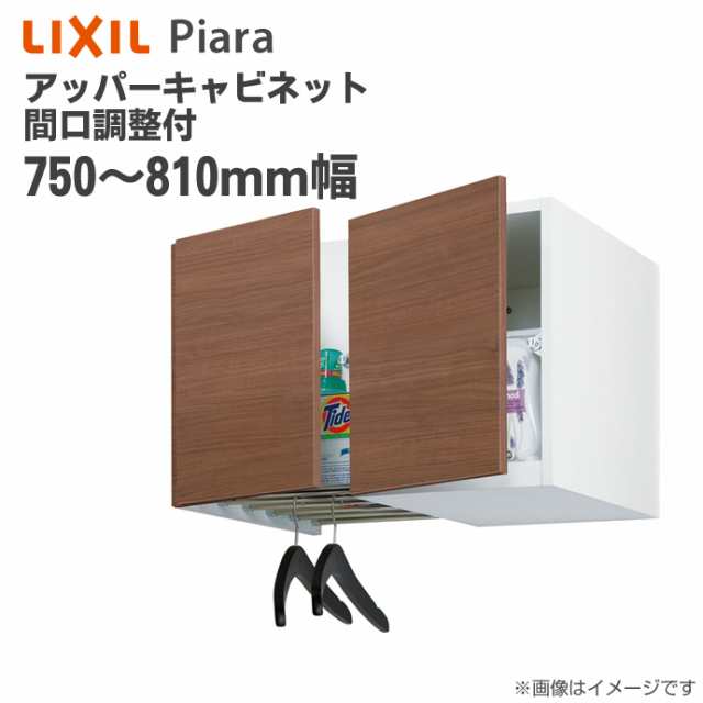 Lixil リクシル 洗面収納 ピアラ アッパーキャビネット 間口調整付 間口750 810mm 洗面化粧台 オプション Aru 755fl R 天袋 収納 キャの通販はau Pay マーケット じゅうせつひるず