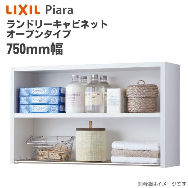 Lixil リクシル ピアラ ランドリーキャビネット オープンタイプ 間口750mm 洗面化粧台 オプション Lcvko 752 Piara 天袋 キャビネットのの通販はau Pay マーケット じゅうせつひるず