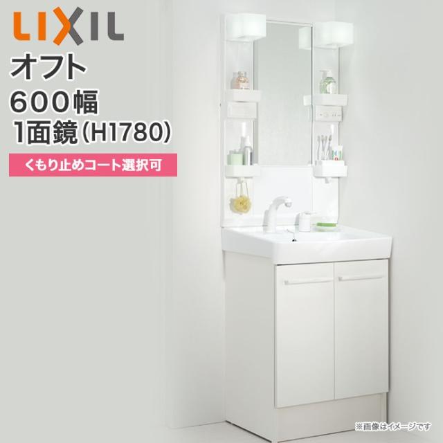 Expectation Lixil リクシル 洗面化粧台 セットオフト 二面鏡 Led照明 アジャストミラー 600mm幅 1780 1900mm高くもり止めコート付 全収納 シングル 当日出荷 Grupovegadiaz Com