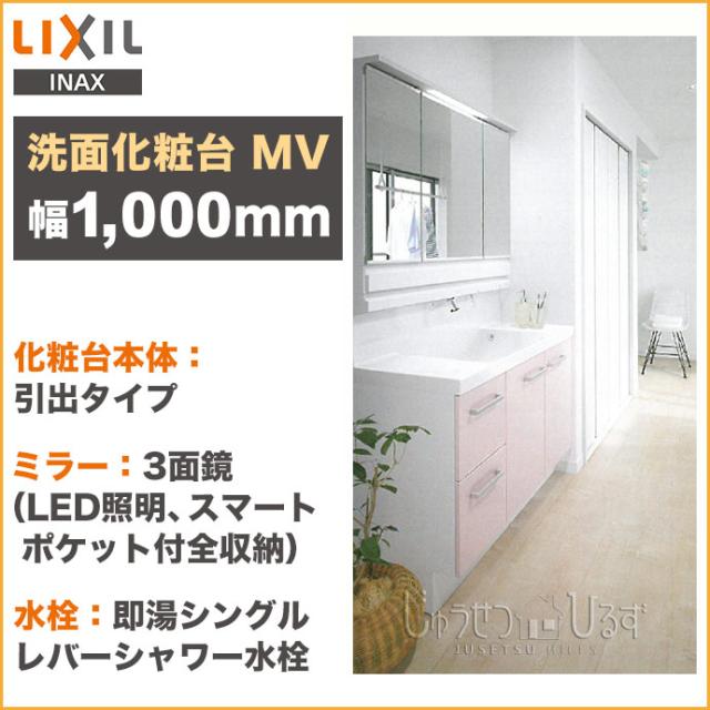 リクシル 洗面化粧台 セット Mv 幅1000mm 3面鏡 Led照明 くもり止めコート付 引出タイプ 即湯シングルレバーシャワー水栓 Lixilの通販はau Pay マーケット じゅうせつひるず