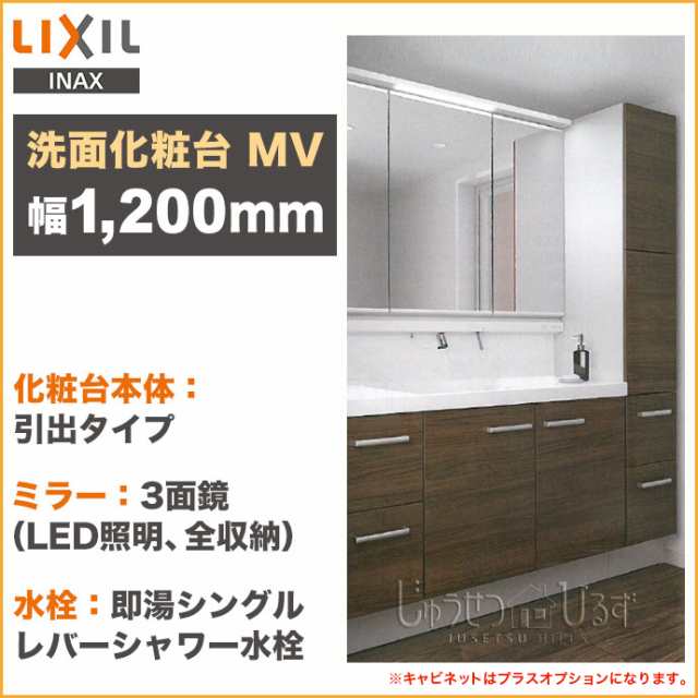 リクシル 洗面化粧台 セット Mv 幅1540mm 本体1 0mm 3面鏡 Led照明 スリムled くもり止めコート付 引出タイプ 収納セット Lixilの通販はau Pay マーケット じゅうせつひるず