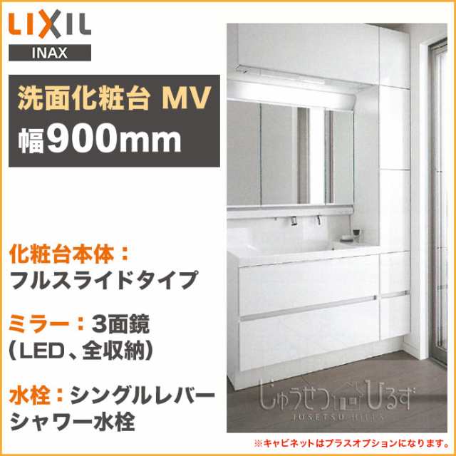 リクシル 洗面化粧台 セット Mv 幅1150mm 本体900mm 3面鏡 Led照明 くもり止めコート付 フルスライドタイプ 収納セット Lixilの通販はau Pay マーケット じゅうせつひるず