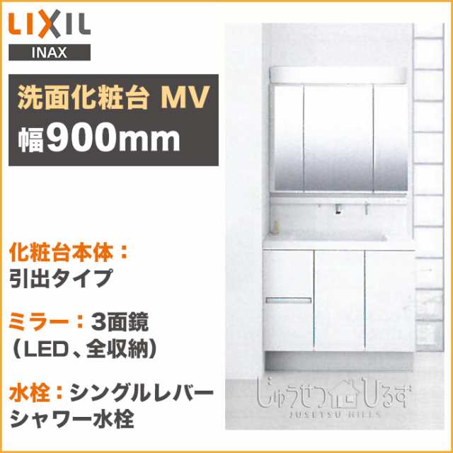 リクシル 洗面化粧台 セット Mv 幅900mm 3面鏡 Led照明 全収納 くもり止めコート付 引出タイプ シングルレバーシャワー水栓 Lixilの通販はau Pay マーケット じゅうせつひるず