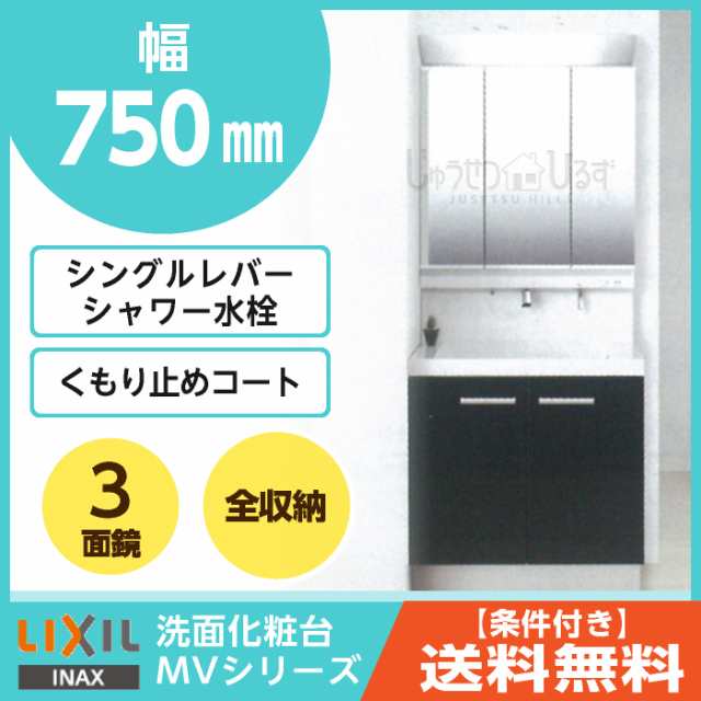 リクシル 洗面化粧台 セット Mv 幅750mm 3面鏡 Led照明 全収納 くもり止めコート付 扉タイプ シングルレバーシャワー水栓 Lixilの通販はau Pay マーケット じゅうせつひるず