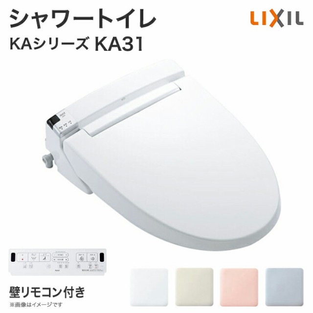 送料無料】LIXIL リクシル シャワートイレ KAシリーズ KA31グレード 便座 CW-KA31 壁リモコン付き 後付け 取り付け 便器 住宅設備  DIY|の通販はau PAY マーケット - じゅうせつひるず