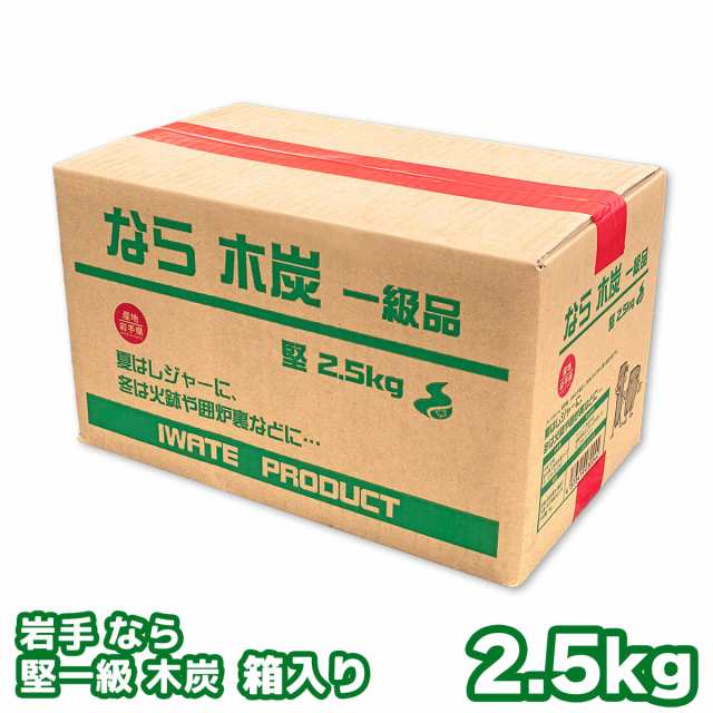 岩手なら炭 堅一級 木炭 2 5キロ 箱入り 岩手木炭 2 5kg 岩手県久慈市産 キャンプ バーベキュー q 消臭 火鉢 囲炉裏 炭の通販はau Pay マーケット パピルスマート