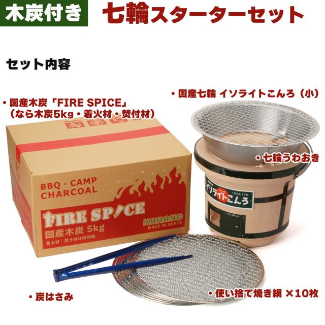 【しちりんセット】 国産七輪 スターターセット　イソライトこんろ 国産なら木炭 着火材 焚付材 焼き網 炭ハサミ_1