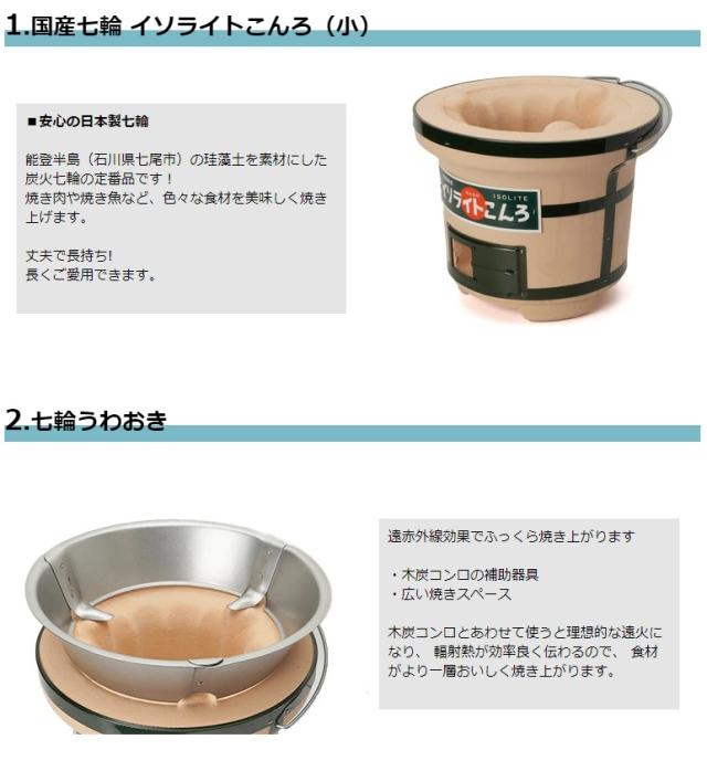 【しちりんセット】 国産七輪 スターターセット　イソライトこんろ 国産なら木炭 着火材 焚付材 焼き網 炭ハサミ_2
