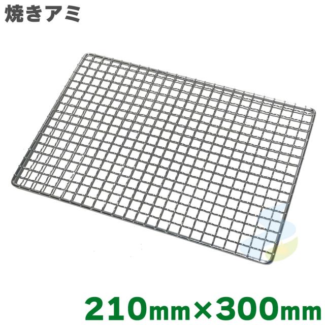焼き網 クロームメッキ 210mm×300mm （吉田隆） バーベキュー・アウトドア　キンカ BQ8F号におすすめサイズ SMART LEISURE