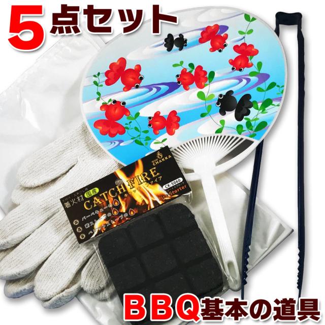 バーベキュー 基本の道具5点セット うちわ 軍手 炭ハサミ 着火剤 ゴミ袋 バーベキュー q 火おこし あわせ買いオススメ商品 メーの通販はau Pay マーケット パピルスマート バーベキュー 基本の道具5点セット うちわ 軍手 炭ハサミ 着火剤 ゴミ袋 バーベキュー q 火おこし あわせ買いオススメ商品 メーの通販はau Pay マーケット パピルスマート