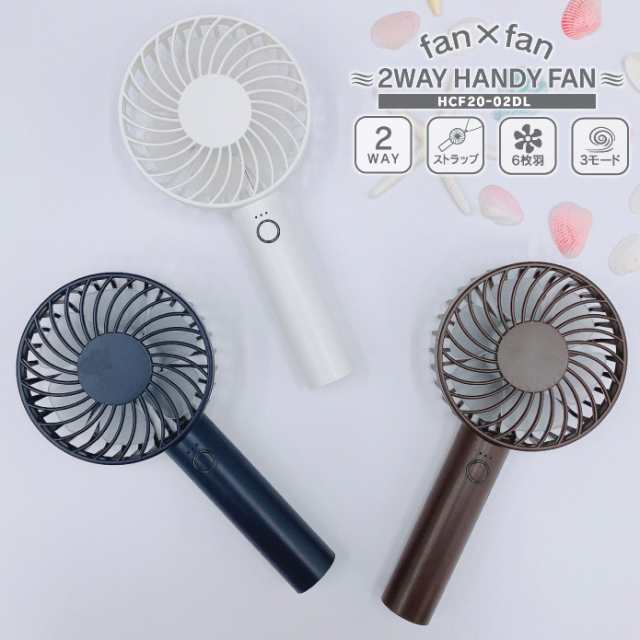 ポータブルファン Fan Fan 充電式スタンド 2way Handy Fan ハンディファン 扇風機 充電式 Hcf 02dl スポーツ アウトドア ゴルフ 持ちの通販はau Pay マーケット パピルスマート