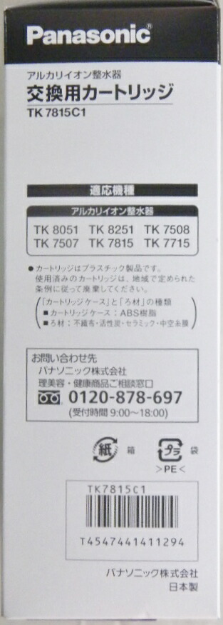 パナソニック　アルカリイオン整水器　交換用カートリッジ　ＴＫ−７８１５Ｃ１_1