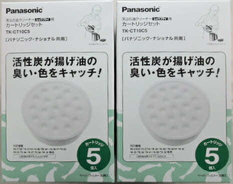 ２箱セット　送料込価格　パナソニック 天ぷら油クリーナー 用 交換カートリッジ ＴＫ−ＣＴ１０Ｃ５の通販は