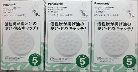 ３箱セット　送料込価格　パナソニック 天ぷら油クリーナー 用 交換カートリッジ ＴＫ−ＣＴ１０Ｃ５