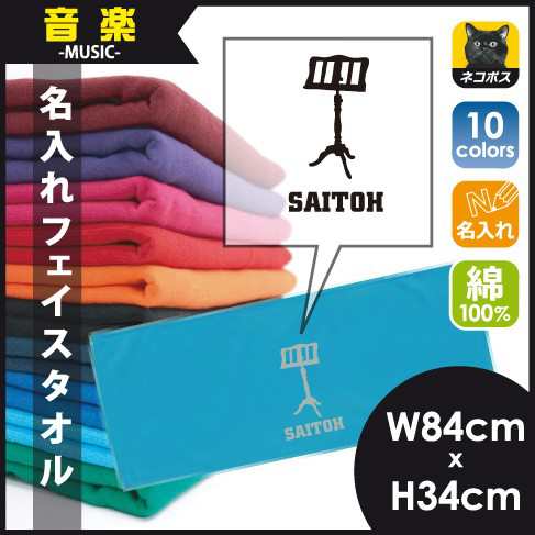 譜面台 名入れフェイスタオル スポーツタオル お名前入れ コットン 吹奏楽 楽器 バンド 楽団 クラシック オーケストラ 10 0729 の通販はau Pay マーケット Emblem