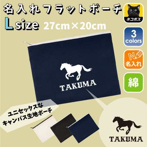 Horse 馬 名入れフラットポーチ 習い事 同好会 卒業 記念品 誕生日 プレゼント 贈り物 ギフト Flpl 0236 の通販はau Pay マーケット Emblem