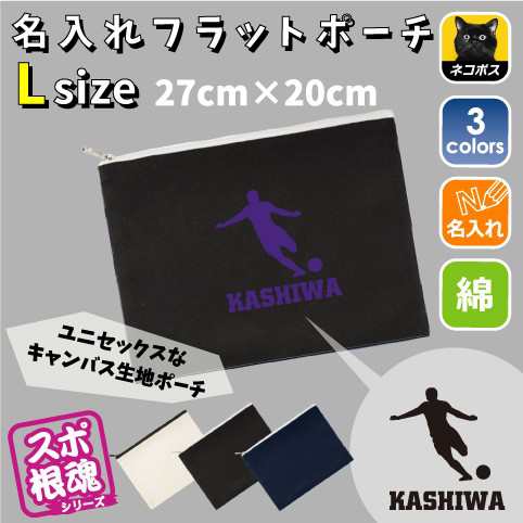 天才レフティー 名入れフラットポーチlサイズ 部活 スポーツ お名前 サッカー 蹴球 会 卒団 卒業 記念品 新学期 チーム名 Flpl 0311の通販はau Pay マーケット Emblem