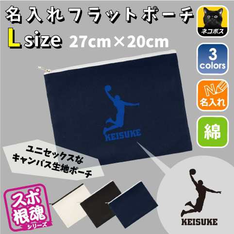 ダンクシュート 名入れフラットポーチlサイズ 部活 お名前 バスケットボール 籠球部 バスケ部 会 記念品 新学期 チーム名 Flpl 0434の通販はau Pay マーケット Emblem