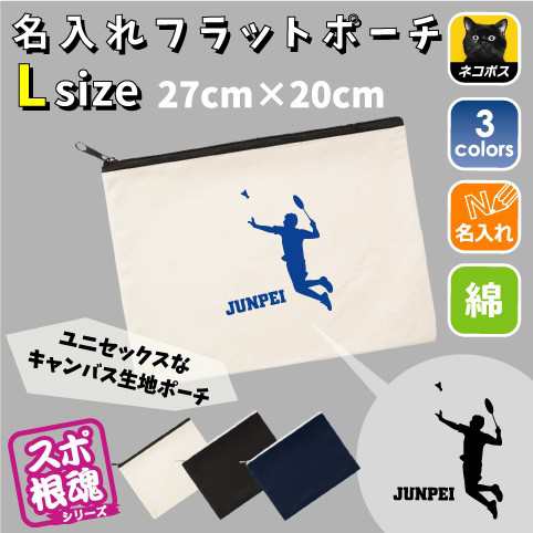 バドミントン 名入れフラットポーチlサイズ 部活 会 卒業 記念品 新学期 チーム名 スポ根魂 Flpl 0463 の通販はau Pay マーケット Emblem