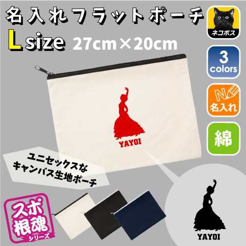 フラメンコ 名入れフラットポーチlサイズ 部活 お名前 ダンス 会 卒部 卒団 卒業 記念品 新学期 チーム名 スポ根魂 Flpl 04 の通販はau Pay マーケット Emblem