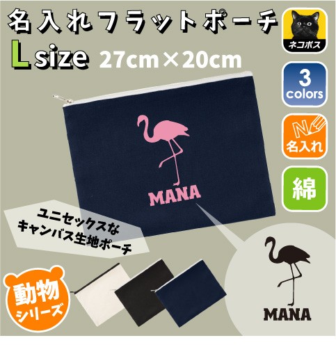 フラミンゴ 名入れフラットポーチ Flamingo 同好会 卒業 記念品 新学期 チーム名 Flpl 06 の通販はau Pay マーケット Emblem