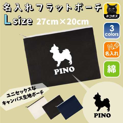 チワワ 名入れフラットポーチ 小物入れ 愛犬 シルエット 記念品 誕生日 プレゼント 犬種 Flpl 0901 の通販はau Pay マーケット Emblem