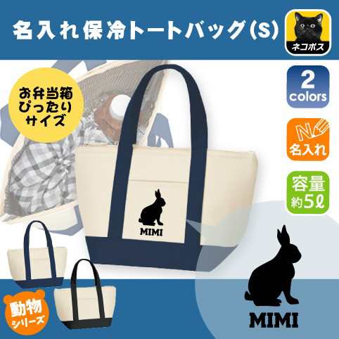 うさぎ 名入れ保冷トートバッグ 保冷保温 ランチバッグ バイカラー 弁当袋 ウサギ 兎 Rabbit Htbs 0800 の通販はau Pay マーケット Emblem