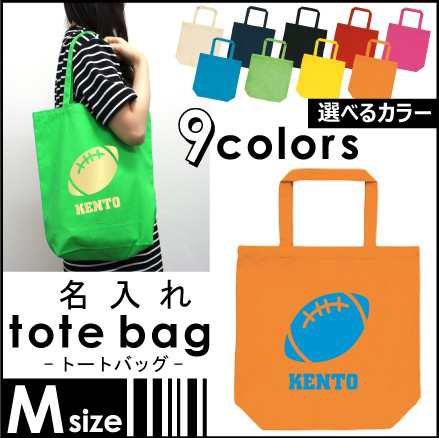 アメフトボール お名前入りトートバッグmサイズ 部活 同好会 名入れ ネームプリント 地域名 校名 チーム名 卒業記念品 M30 0508 の通販はau Pay マーケット Emblem