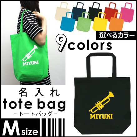 トランペット お名前入りトートバッグmサイズ 部活 同好会 名入れ ネームプリント 地域名 校名 チーム名 卒業記念品 M30 0715 の通販はau Pay マーケット Emblem