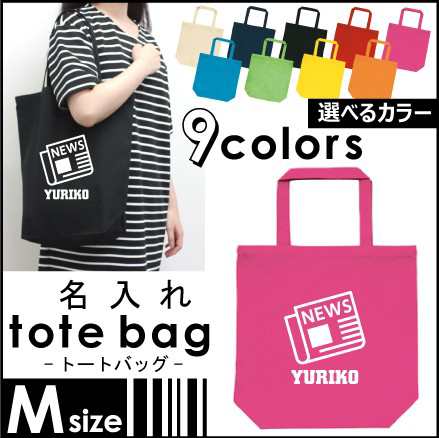 新聞部 お名前入りトートバッグmサイズ 部活 同好会 名入れ ネームプリント 地域名 校名 チーム名 卒業記念品 M30 0718 の通販はau Pay マーケット Emblem