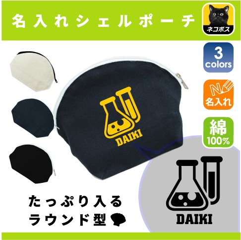 科学部 名入れシェルポーチ 理科 実験 ミニバッグ 卒業記念品 プレゼント ギフト ネームプリント メンズ レディース キッズ Shlp 0の通販はau Pay マーケット Emblem