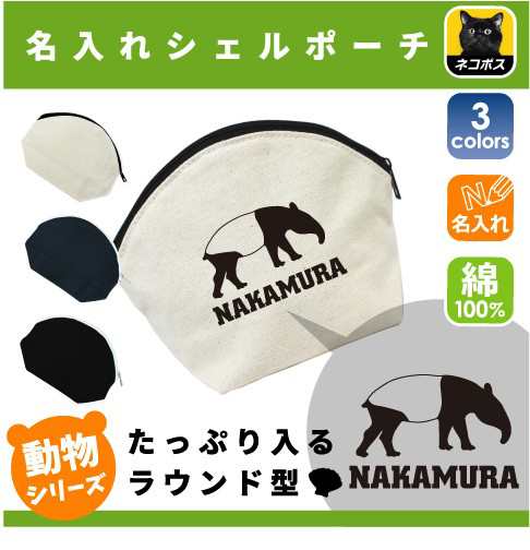 バク 名入れシェルポーチ 獏 マレーバク ミニバッグ 収納 小物 レディース メンズ キッズ プチプラ かわいい Shlp 0816 の通販はau Pay マーケット Emblem