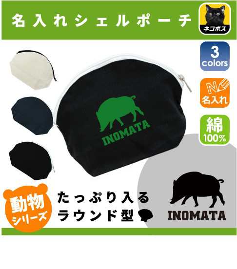 イノシシ 名入れシェルポーチ 猪 亥 Boar 猪突猛進 ミニバッグ 収納 小物 レディース メンズ キッズ プチプラ かわいい Shlp 0の通販はau Pay マーケット Emblem