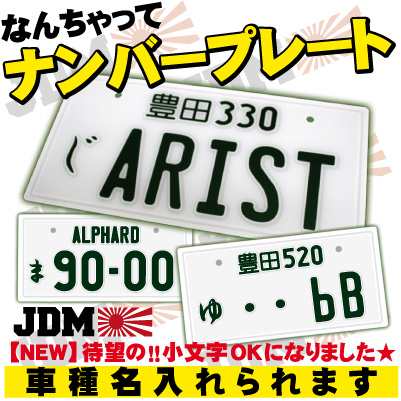 なんちゃってナンバープレート 実物大 Jdmプレート 日産 トヨタ ホンダ マツダ オリジナルプレート 旧車 改造車 車種名 Jdm White の通販はau Pay マーケット Emblem